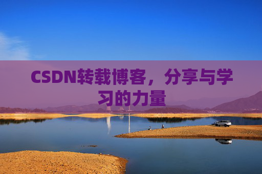 CSDN转载博客，分享与学习的力量